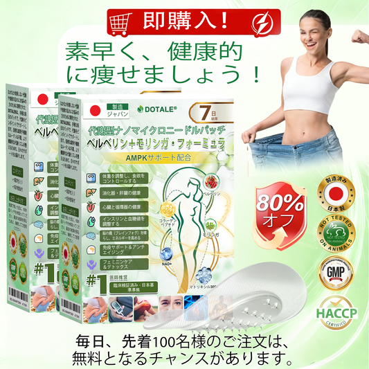 30%𝑫𝑶𝑻𝑨𝑳𝑬® メタボリック・ナノマイクロニードルパッチ🎉 （1日1回の使用で、7日以内に目に見える結果！）  ✅ ベレニル＋モリンガ配合。過体重、肌の悩み、糖尿病、睡眠時無呼吸症候群、関節の問題に最適です。💥💥（副本）